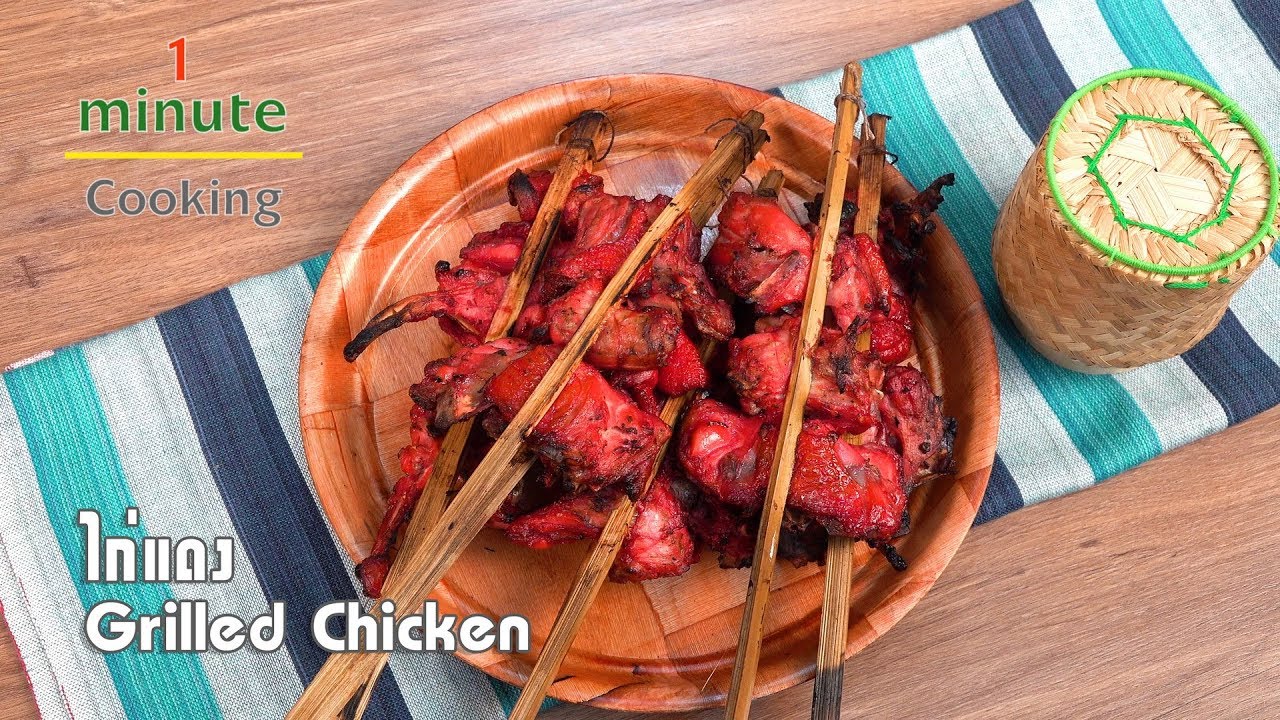 ไก่แดง Grilled Chicken | 1 Minute Cooking