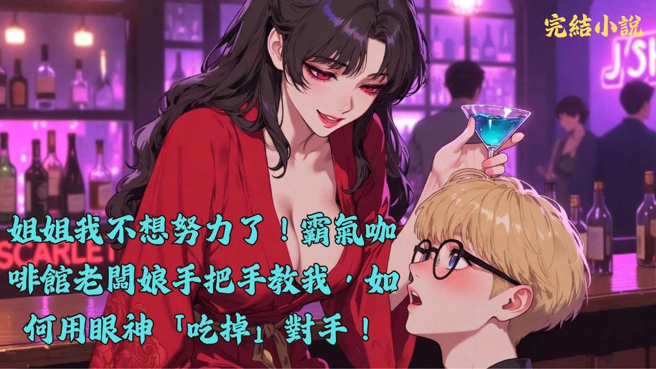 【完結】蘇木是建築師事務所裡最不起眼的卑微助理，直到他在「緋色」咖啡館遇見了美得妖異的老闆娘.....  