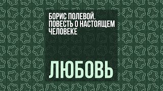 Борис Полевой. Повесть о настоящем человеке / Любовь