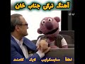 جناب خان آهنگ عاشقانه ترکی میخونه کوچه لره سو سپمیشم یار گلنده ت ز اولماسن جناب خان Viral Funny 