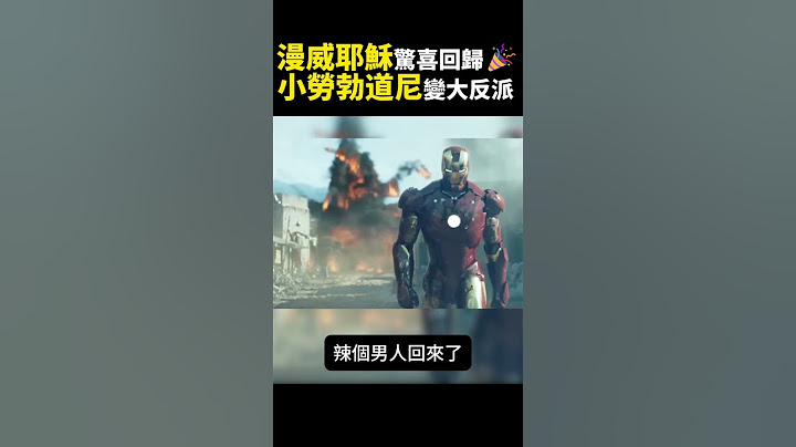 漫威救世主小勞勃道尼確認回歸🤩