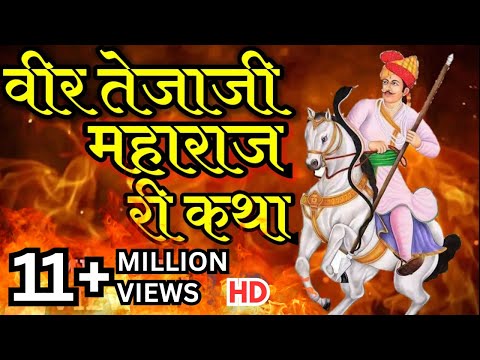 🔴 Live तेजाजी कथा Tejaji Katha Song | 🙏 Lagyo lagyo jeth ashad kanwar teja re | Tejaji k Gajyo Gajyo