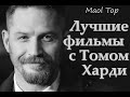 9 лучших фильмов с Томом Харди в главной роли