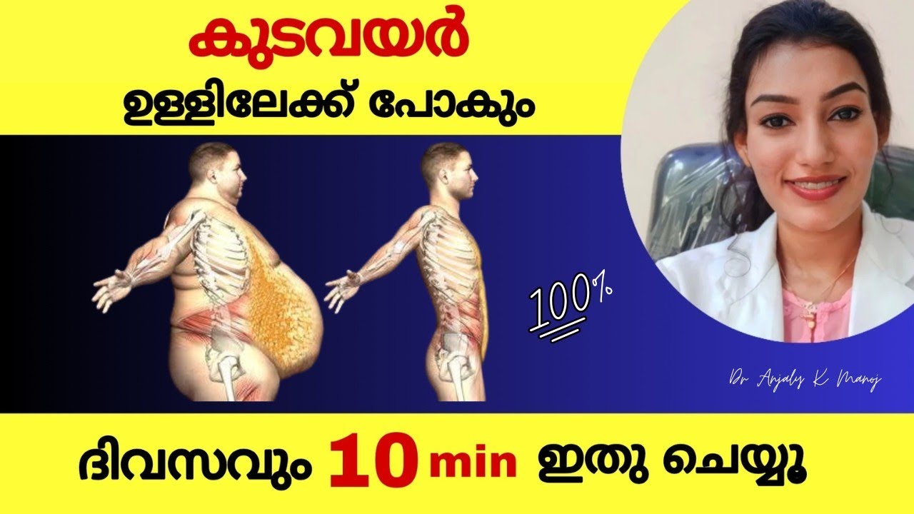 വയറിനു ചുറ്റും അടിഞ്ഞു കൂടിയിരിക്കുന്ന കൊഴുപ്പിനെ അലിയിച്ചു കളയാൻ ദിവസവും  ഇതു ചെയ്യൂ|Dr Anjaly