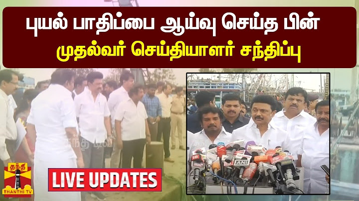🔴LIVE : புயல் பாதிப்பை ஆய்வு செய்த பின் முதல்வர் செய்தியாளர் சந்திப்பு | LIVE UPDATES