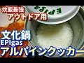 【炊飯最強】アウトドア文化鍋 EPIgas アルパインクッカー（ゆっくり解説）