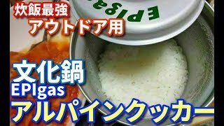 【炊飯最強】アウトドア文化鍋 EPIgas アルパインクッカー（ゆっくり解説）