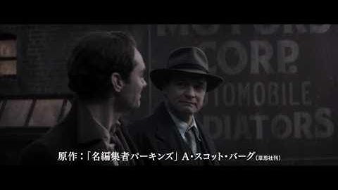 映画『ベストセラー　編集者パーキンズに捧ぐ』予告編