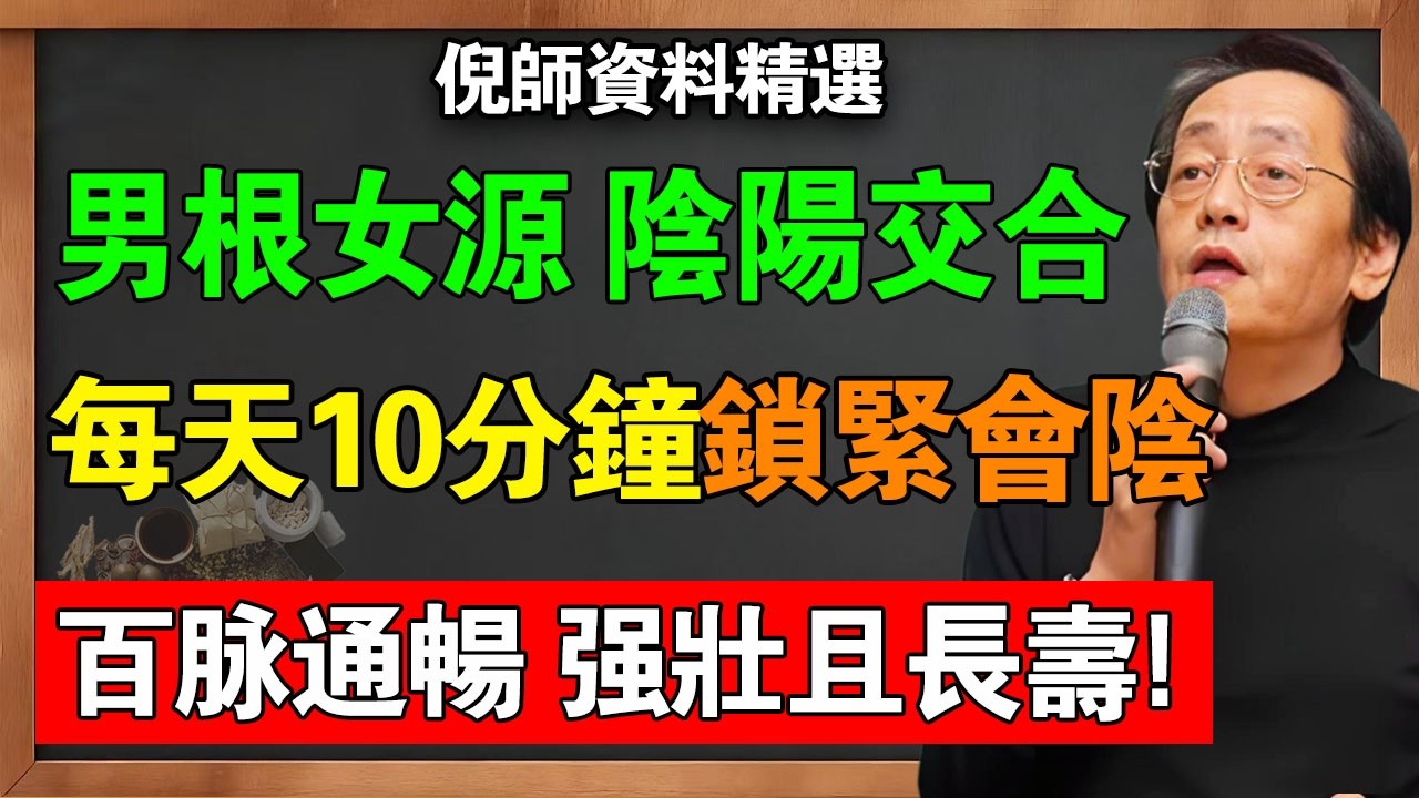 倪海廈：男根女源，陰陽交合，1穴開百脈通，每天10分鐘「白鶴亮翅」鎖死會陰穴，不花一分錢打通任督二脈！#倪海廈 #中醫養生 #經方  #攝護腺肥大 #會陰穴