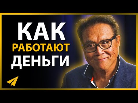 Вот, Как на Самом Деле Разбогатеть | Роберт Кийосаки (Правила Успеха)