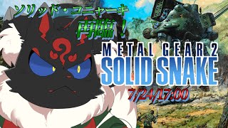 【メタルギア2:SS#2】”黒い狐”敵の本丸へ！【ケモノVtuber】