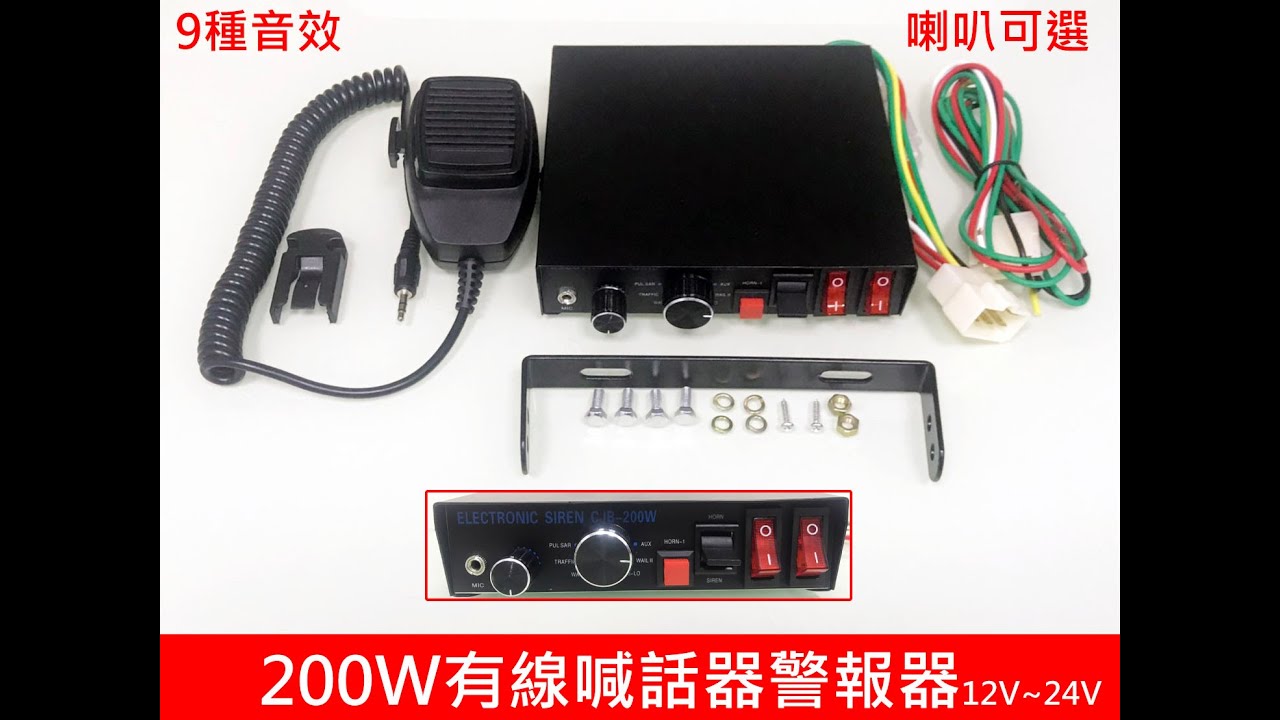 0w 有線喊話器警報器12v 24v 車載車用麥克風警報器警笛喇叭警報擴音器汽車警報器 Youtube