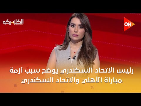 الكلاسيكو رئيس الاتحاد السكندري يوضح سبب أزمة مباراة الأهلي والاتحاد السكندري في نهائي دوري السلة