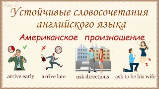 Просто❗ Быстро❗ Эффективно❗ Устойчивые словосочетания - Американское произношение.