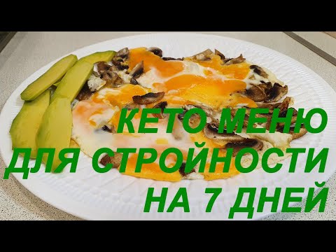 КЕТО МЕНЮ НА 7 ДНЕЙ - ХУДЕЕМ БЕЗ ВРЕДА ДЛЯ ЗДОРОВЬЯ