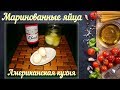 Маринованные яйца (Американская кухня)