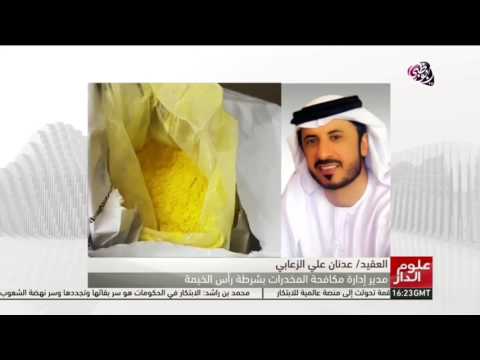 شرطة رأس الخيمة تضبط تاجري مخدرات خلال أسبوع ولقاء مع العقيد عدنان الزعابي