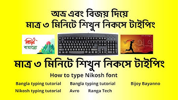 অভ্র এবং বিজয় দিয়ে মাত্র ৩ মিনিটে শিখুন নিকসে টাইপিং, How to type Nikosh font,  Avro, Bijoy Bayanno
