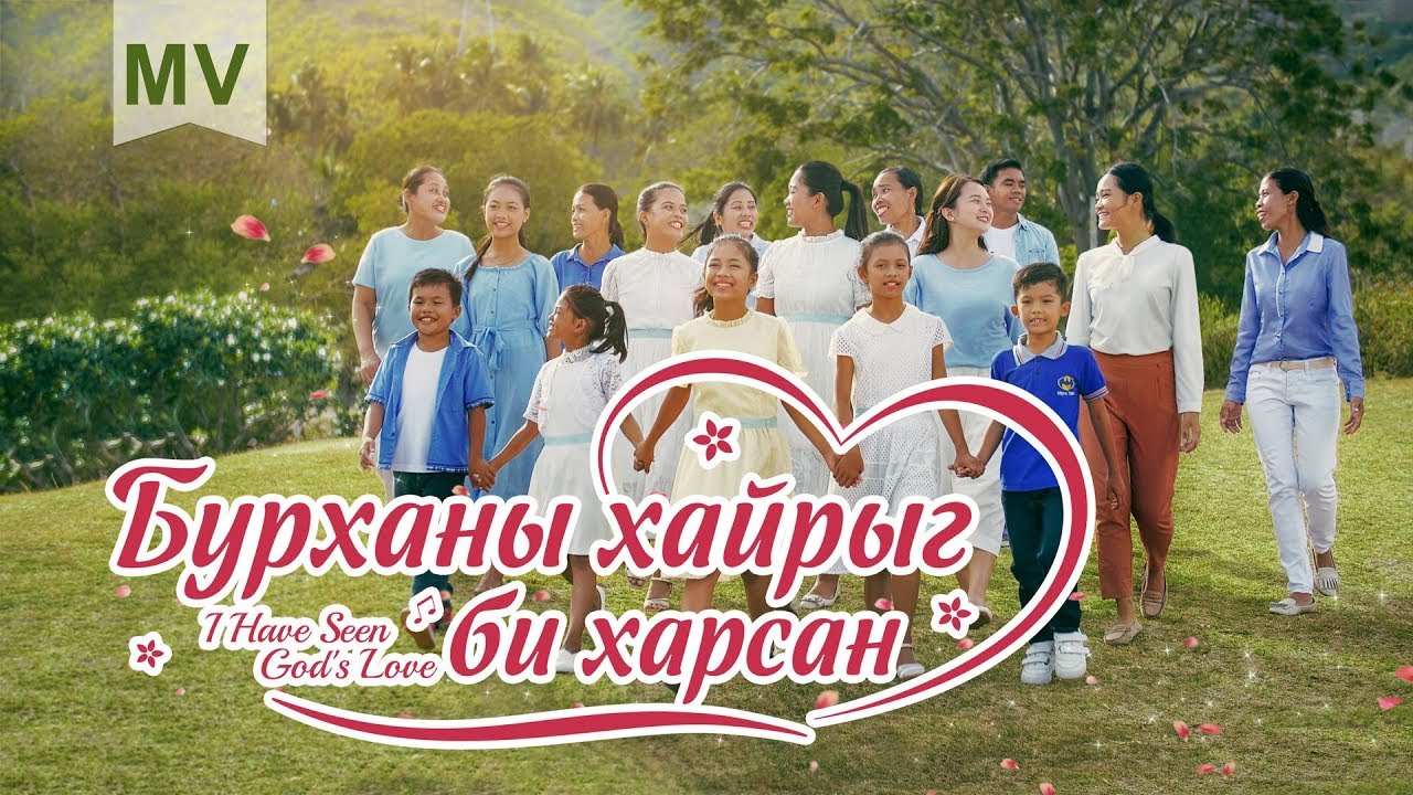 Magtan duu MV 2019 “Бурханы хайрыг би харсан” (Praise and Worship)