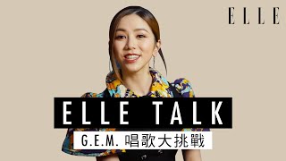 G.E.M.鄧紫棋 |  GEM唱歌大挑戰 Song Association  | ELLE HK ELLETALK