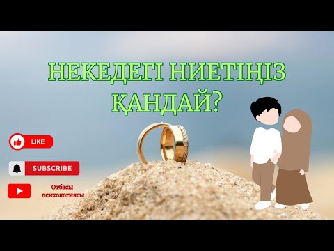 Бейне: Ниетіңіз қандай?