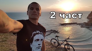видео: Обиколка на ЧЕРНОМОРИЕТО с колело - 2 част/ залив Болата/ нос Калиакра/ Балчик/ Албена/ Златни/Варна картинка: Обиколка на ЧЕРНОМОРИЕТО с колело - 2 част/ залив Болата/ нос Калиакра/ Балчик/ Албена/ Златни/Варна