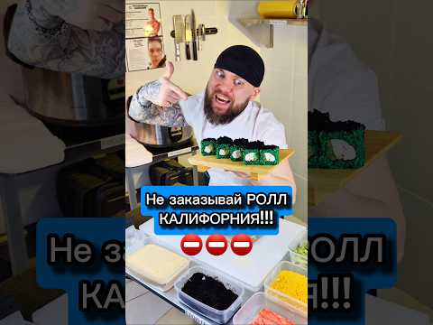 ⛔️ НЕ БЕРИ СУШИ 'КАЛИФОРНИЯ '! ЕСЛИ НЕ ХОЧЕШЬ ЧТО БЫ... #еда #суши #роллы #другойшеф