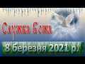 Служба Божа 8 березня 2021 р.