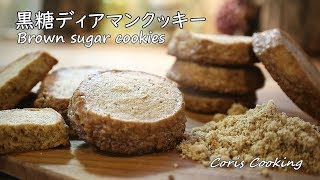 黒糖ディアマンクッキー｜Coris Cooking Channelさんのレシピ書き起こし