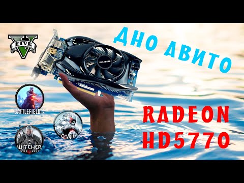 Тесты Radeon HD5770. Старые радеоны ещё могут!