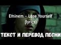 Eminem - Lose yourself (lyrics текст и перевод песни)