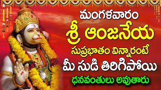 TUESDAY ANJANEYA SUPRABHATHAM | LORD HANUMAN TELUGU DEVOTIONAL SONGS | TELUGU BHAKTI SONGS 2022