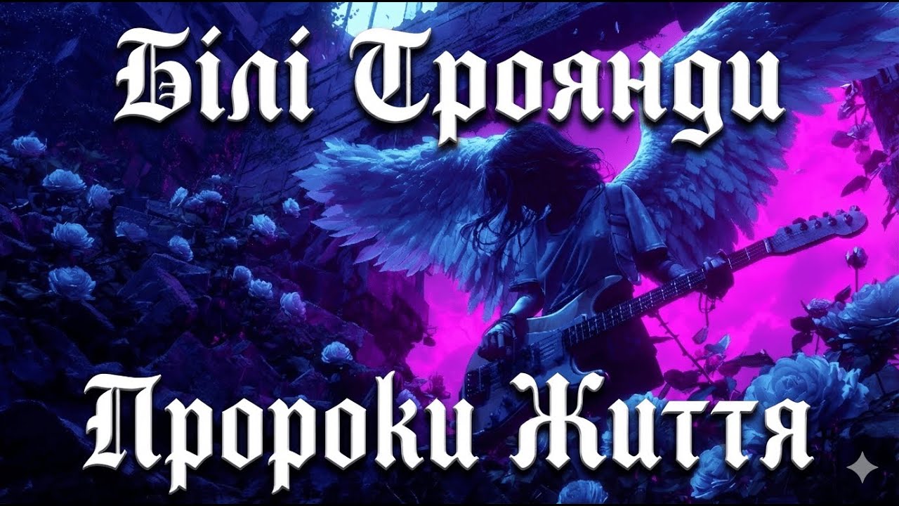Night Temple – «Білі Троянди – Пророки життя (White Roses)» | Ukrainian Christian Gothic Synth-Rock