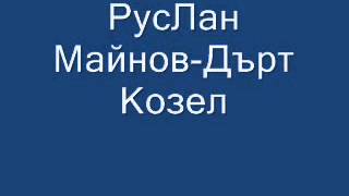 Руслан Мъйнов - Дърт козел