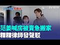 曝"突被通知"急搬家 范姜彥豐：房產登記女方名 粿粿律師發聲！房貸女方扛一年2月已給買賣契約｜三立新聞LIVE