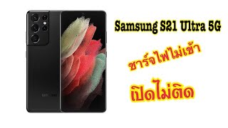 Samsung S21 Ultra ชาร์จไฟไม่เข้า เปิดไม่ติด  ☎️.0816511659