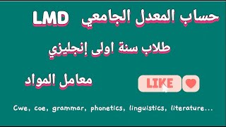 طريقة حساب المعدل الجامعي سنة اولى لغة انجليزية/ معامل المواد