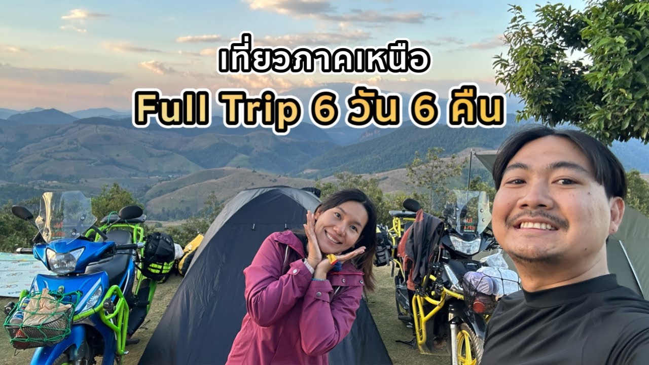 Full Trip ขับมอไซค์เที่ยวภาคเหนือ เชียงใหม่ แม่ฮ่องสอน 6 วัน 6 คืน