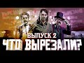 ЧТО ВЫРЕЗАЛИ ИЗ RED DEAD REDEMPTION 2? | ВЫПУСК 2 | RDR 2 УДАЛЕННЫЙ КОНТЕНТ