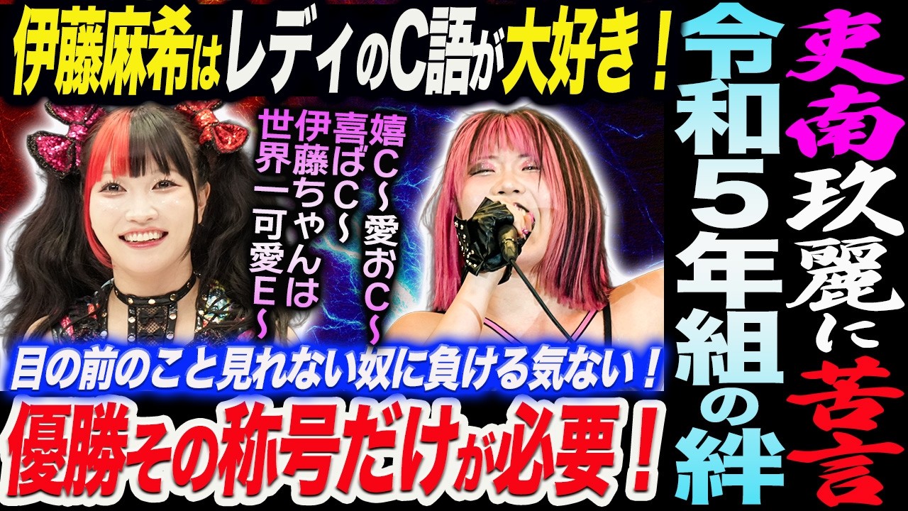 吏南が玖麗に苦言！シンデレラ優勝宣言！伊藤麻希はレディのC語が大好き！令和５年組の絆！フューチャー戦は６試合できる！スターダム STARDOM