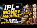 IPL Franchise की कमाई का पूरा सच! 425 करोड़ Guaranteed? Media Rights से Merchandise तक