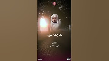 تلاوة للشيخ سعد الغامدي من سورة النور الآية 35