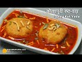 कोल्हापुर के खास चटपटे स्वाद वाला कट वडा । Spicy Kolhapuri Kat Vada Recipe | Kat Vada Rassa recipe