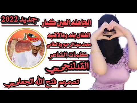 جديد2022الفنان بله ودالاشبه الجاهله العيونه كبار