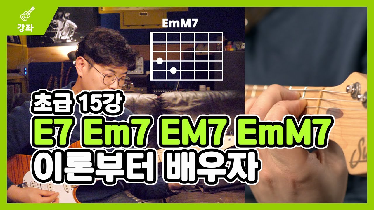 말랑기타] E7 Em7 Em7 Emm7 이론부터 배우자 - 초급 15강 - Youtube