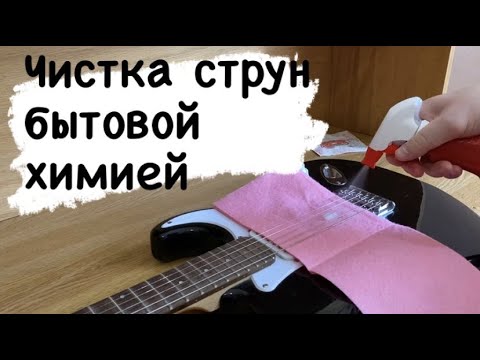 ЧИСТКА СТРУН БЫТОВОЙ ХИМИЕЙ / ЗВУК ДО И ПОСЛЕ