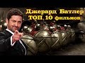 К Юбилею Джерарда Батлера ТОП 10 фильмов