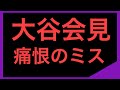 大谷翔平 速報 会見 水原一平 ニュース 【恋愛とと】考察系YouTuber ロジック解説
