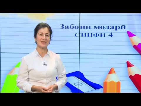 Синфи 4. Ватан сар мешавад аз гаҳвора.