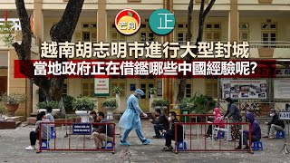 20210901B 越南胡志明市進行大型封城，當地政府正在借鑑哪些中國經驗呢？